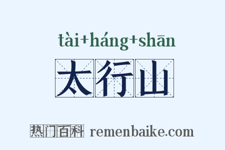 太行山是什么意思的图片